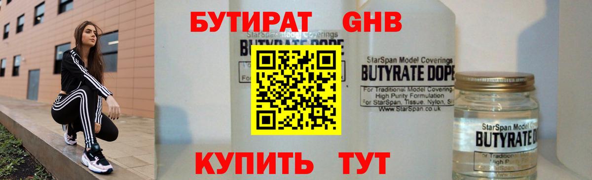 БУТИРАТ  Бутират бутандиол  Вход с VPN  Ногинск 
