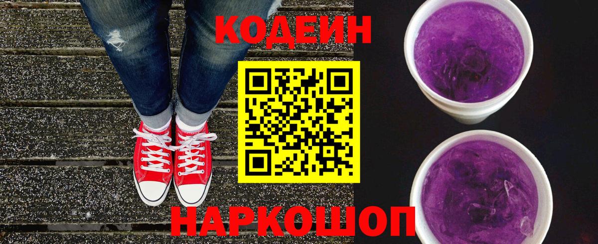 Ногинск  купить наркотики цена  Вход с VPN  Codein Purple Drank  Кодеин напиток Lean (лин) 
