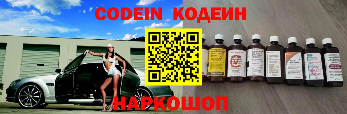 Codein напиток Lean (лин) Ногинск